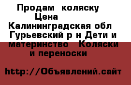Продам  коляску. › Цена ­ 2 000 - Калининградская обл., Гурьевский р-н Дети и материнство » Коляски и переноски   